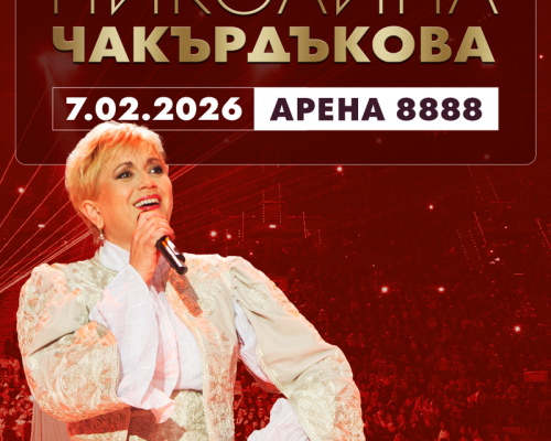 Симфоничен, духов и фолклорен оркестър ще има в концерта на Николина Чакърдъкова