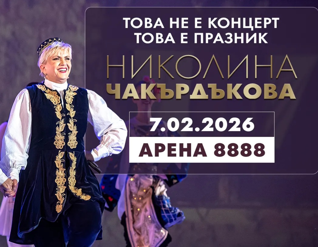 Николина Чакърдъкова подготвя мащабен фолклорен спектакъл в зала  Арена София