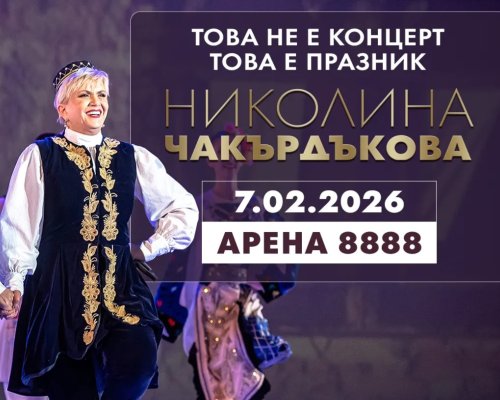 Николина Чакърдъкова подготвя мащабен фолклорен спектакъл в зала  Арена София