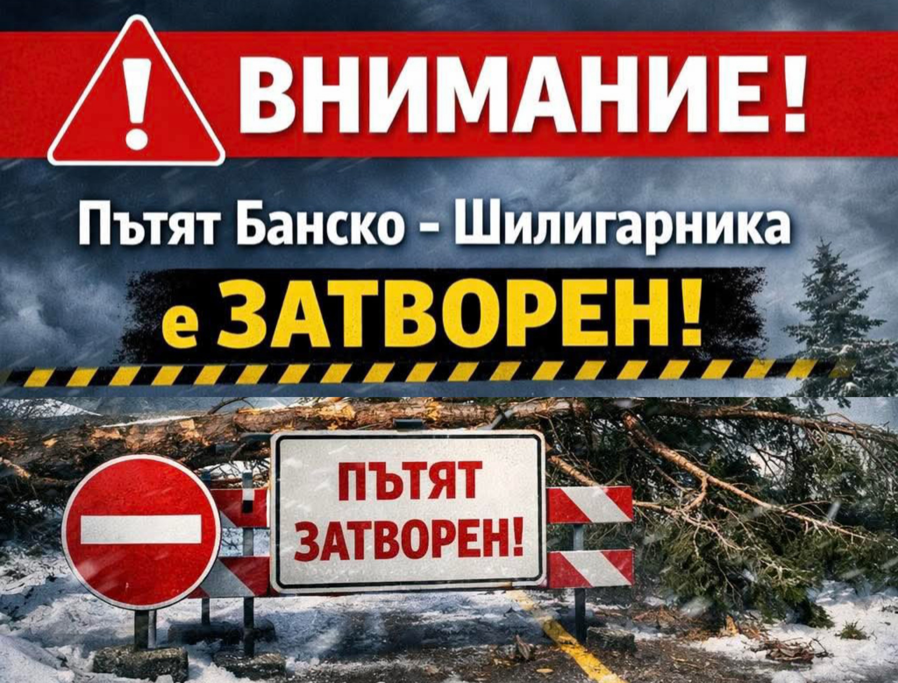 ВНИМАНИЕ: Пътят от Банско към Шилигарника е затворен ВНИМАНИЕ: Пътят от Банско към Шилигарника е затворен