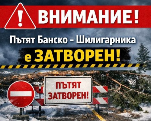 ВНИМАНИЕ: Пътят от Банско към Шилигарника е затворен