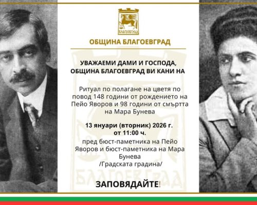 Венци и цветя за Пейо Яворов и Мара Бунева в Благоевград