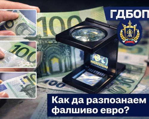 Как да разпознаем фалшиви евро банкноти-съвети от експерти и ГДБОП