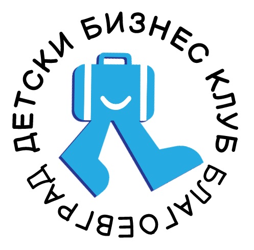 Детски Бизнес Клуб за ученици от 5 и 6 клас в Благоевград Детски Бизнес Клуб за ученици от 5 и 6 клас в Благоевград