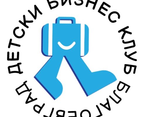 Детски Бизнес Клуб  за ученици от 5 и 6 клас в Благоевград
