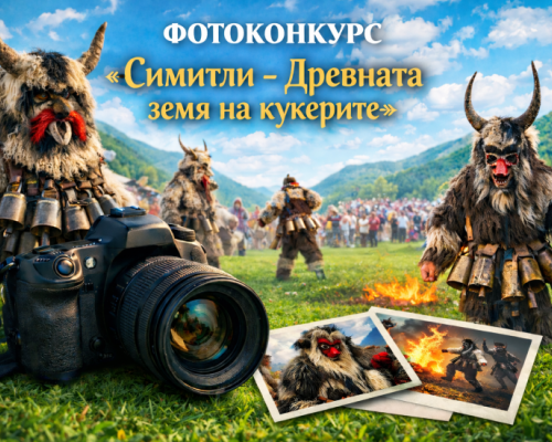 Фотоконкурс Симитли-Древната земя на кукерите търси най-добрия кадър от магията на фестивала