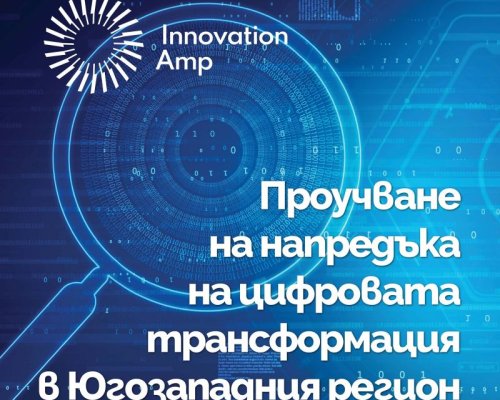 Анкета за дигитализацията на бизнеса в Югозапада