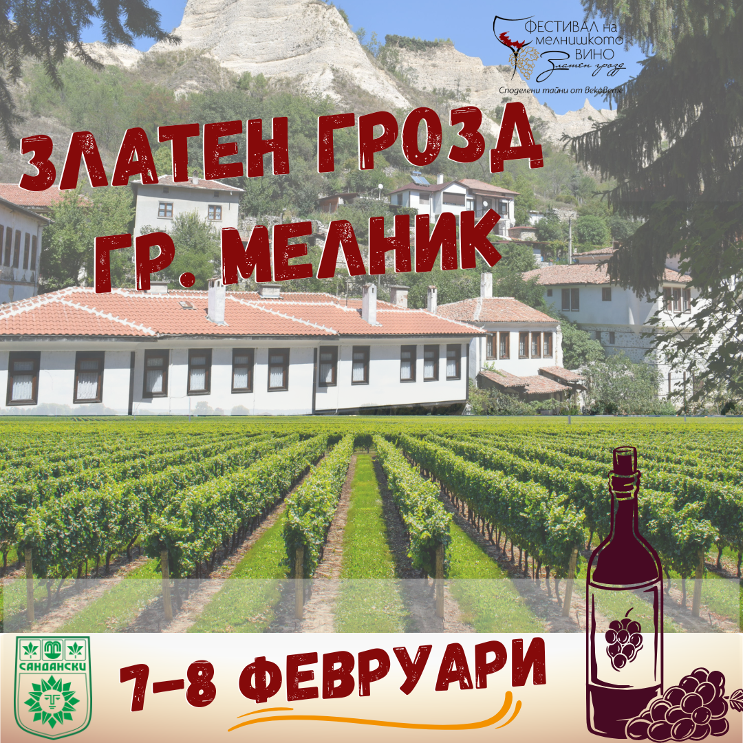 Мелник оживява със Златен грозд , празника на виното и традициите Мелник оживява със Златен грозд , празника на виното и традициите