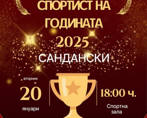 Отличават най-добрите спортисти в Сандански за 2025 година