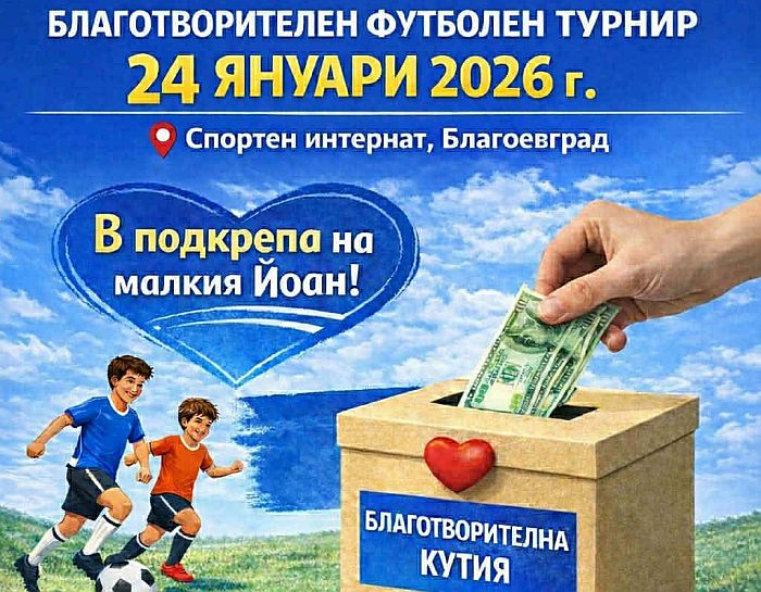 С кауза за малкия Йоан: Деца и мъже играят футбол в Благоевград