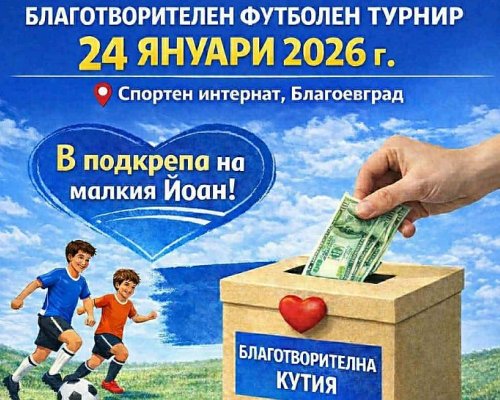 С кауза за малкия Йоан: Деца и мъже играят футбол в Благоевград