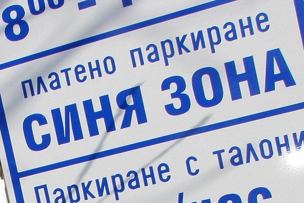Ще стане ли 1 евро Синята зона в Благоевград? Ще стане ли 1 евро Синята зона в Благоевград?