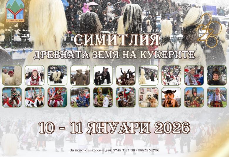 Фестивалът Симитлия-Древната земя на кукерите: 22 години живо културно наследство Фестивалът Симитлия-Древната земя на кукерите: 22 години живо културно наследство