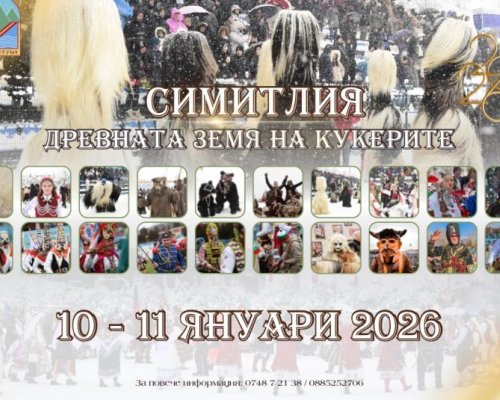 Фестивалът Симитлия-Древната земя на кукерите: 22 години живо културно наследство