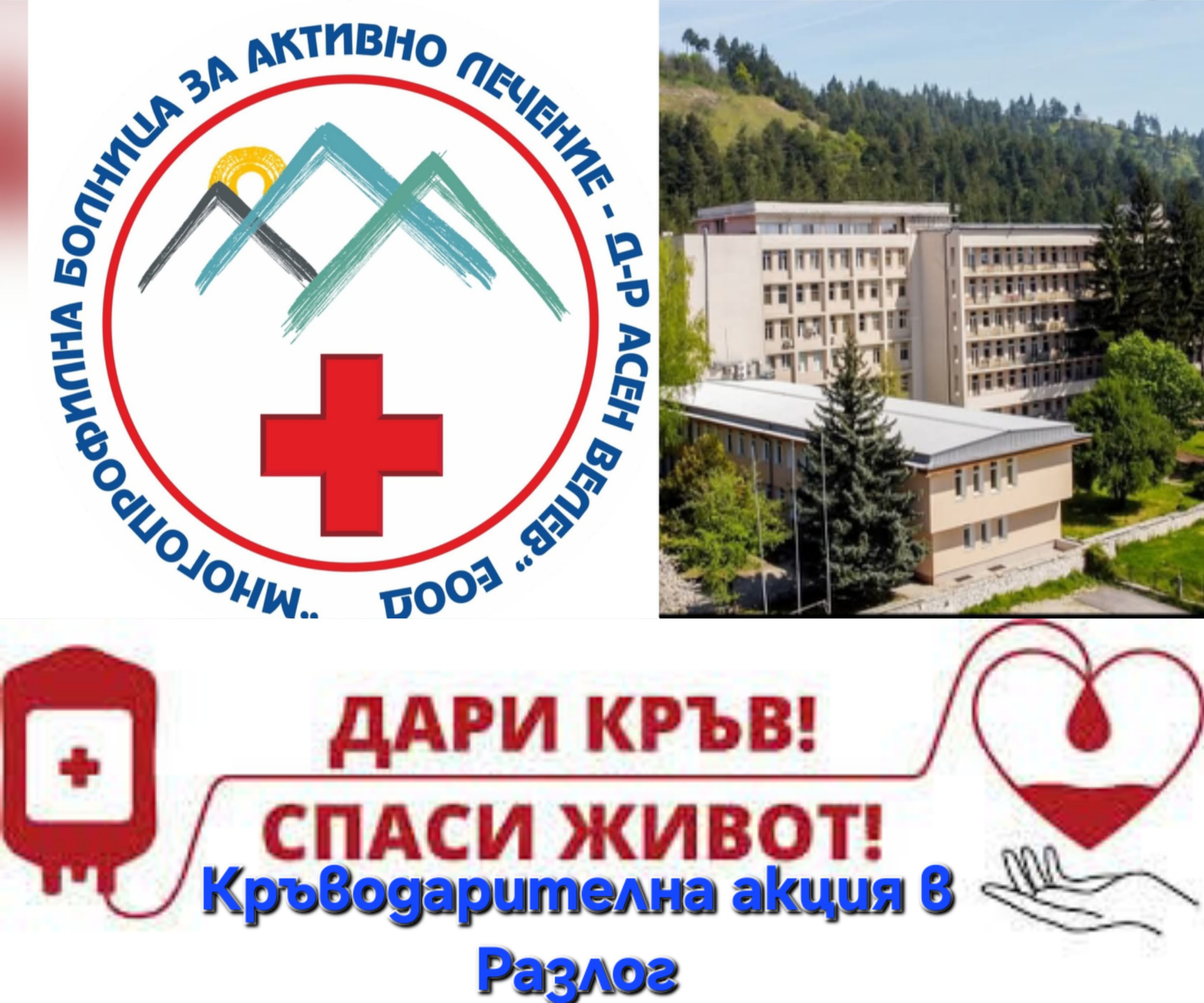 Кръводарителна акция в Разлог Кръводарителна акция в Разлог
