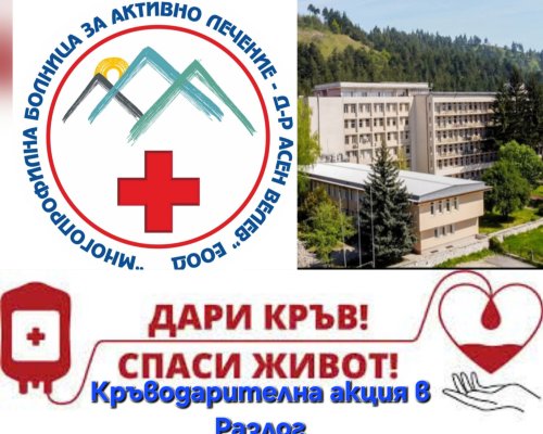 Кръводарителна акция в Разлог