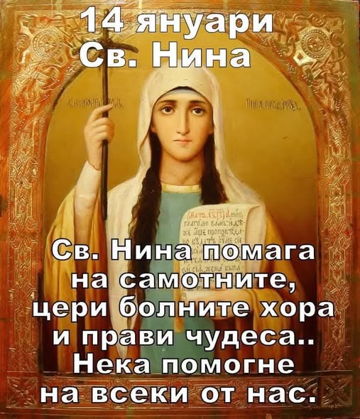 Църквата почита света равноапостолна Нина! Църквата почита света равноапостолна Нина!