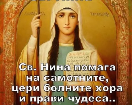 Църквата почита света равноапостолна Нина!