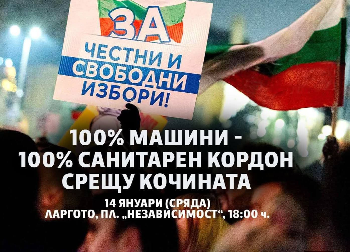 ПП-ДБ и Възраждане организират протести заради начините на гласуване ПП-ДБ и Възраждане организират протести заради начините на гласуване