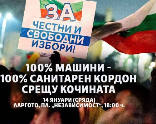 ПП-ДБ и Възраждане организират протести заради начините на гласуване