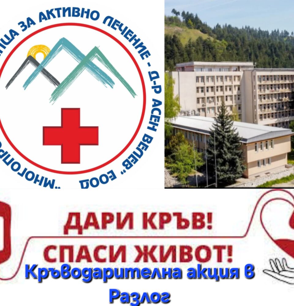 Кръводарителна акция в Разлог Кръводарителна акция в Разлог