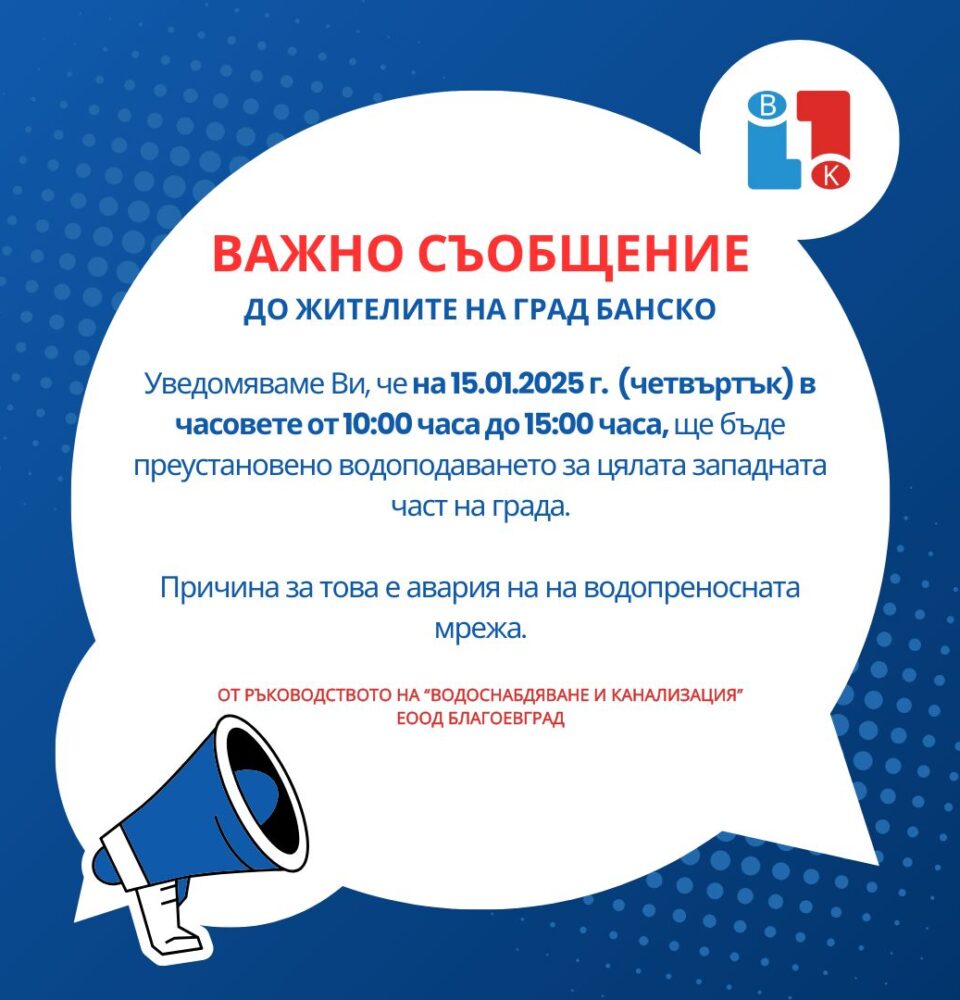 Планирано спиране на водата в западната част на Банско на 15 януари