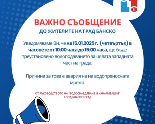 Планирано спиране на водата в западната част на Банско на 15 януари