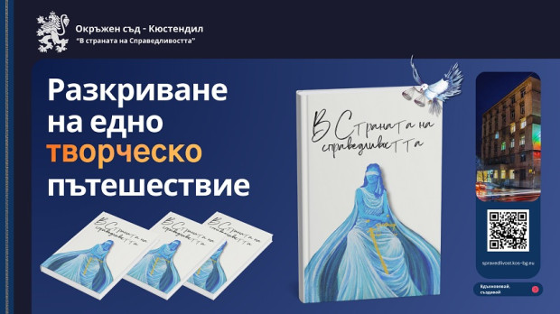 Съдът в Кюстендил издаде книга за справедливостта Съдът в Кюстендил издаде книга за справедливостта