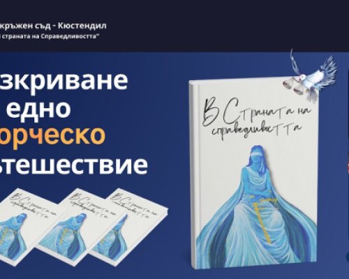 Съдът в Кюстендил издаде книга за справедливостта