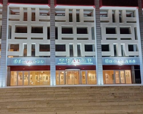 Театърът в Кюстендил става Регионален културен институт