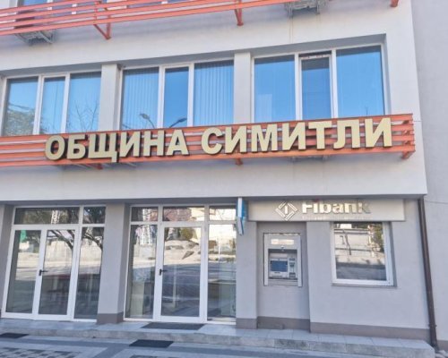 Крупен бизнесмен преобразява Симитли