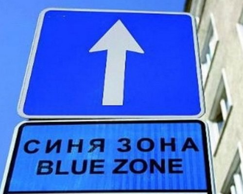 Закръглят надолу цената при синята зона в Благоевград