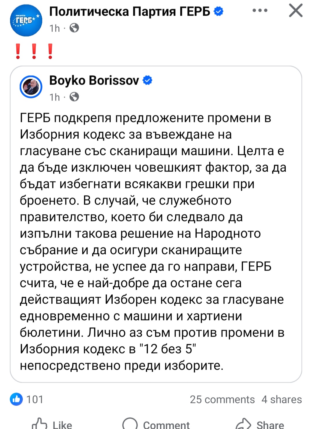 ГЕРБ подкрепя сканиращи машини за вота, мрежата избухна: Никакви мадуровски машини! ГЕРБ подкрепя сканиращи машини за вота, мрежата избухна: Никакви мадуровски машини!