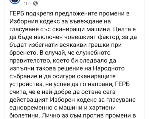 ГЕРБ подкрепя сканиращи машини за вота, мрежата избухна:  Никакви мадуровски машини!