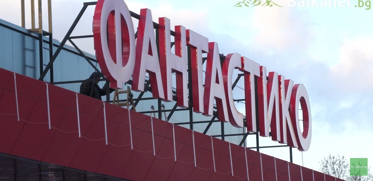РИОСВ даде зелена светлина за строежа на магазин Фантастико в Благоевград