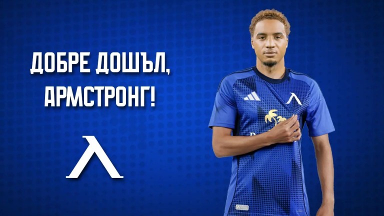 Левски привлече Армстронг Око-Флекс