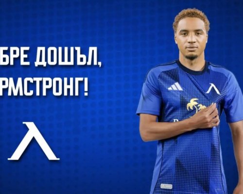 Левски привлече Армстронг Око-Флекс