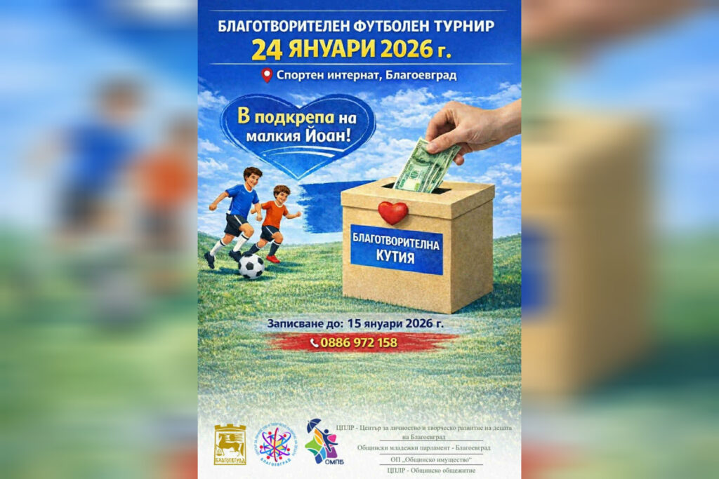 В Благоевград: Благотворителен футболен турнир в помощ на малкия Йоан