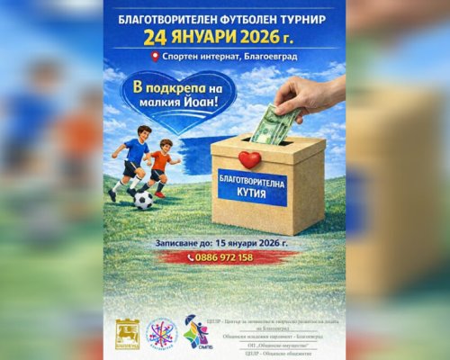 В Благоевград: Благотворителен футболен турнир в помощ на малкия Йоан