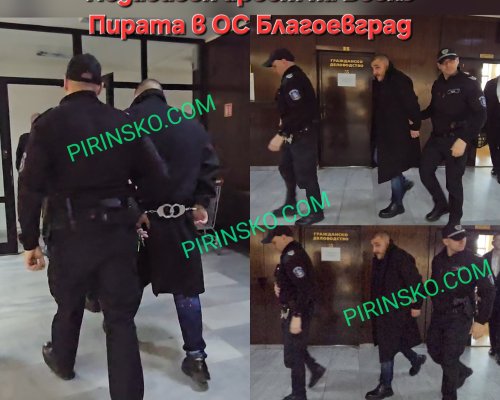 Благоевградският съд прати Веско Пирата от Сандански зад решетките, сложиха му белезници в залата