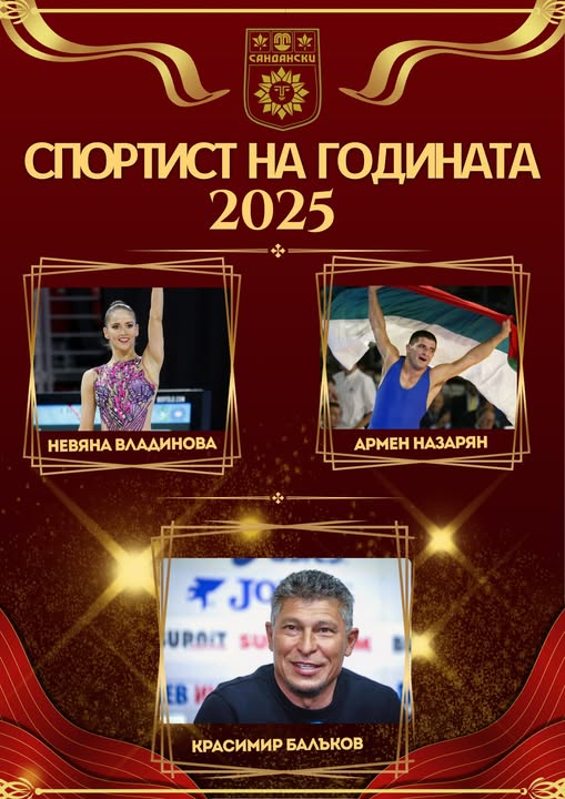 Легенди на българския спорт-специални гости на Спортист на годината 2025 в Сандански