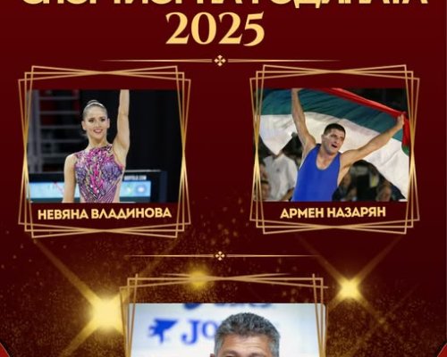 Легенди на българския спорт-специални гости на Спортист на годината 2025 в Сандански