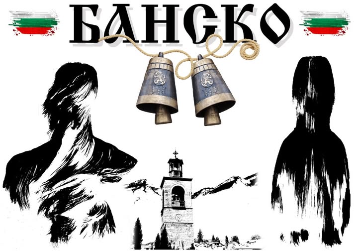 Пазителите на традициите в Банско с участие в Международния фестивал на маскарадните игри Сурва-Перник 2026 Пазителите на традициите в Банско с участие в Международния фестивал на маскарадните игри Сурва-Перник 2026