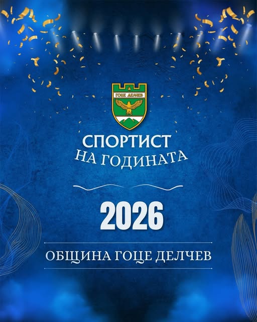 Номинират Спортист на годината 2025 в Гоце Делчев Номинират Спортист на годината 2025 в Гоце Делчев