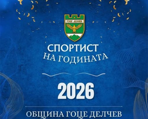 Номинират Спортист на годината 2025 в Гоце Делчев