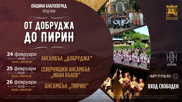 Два големи фестивала през февруари в Благоевград