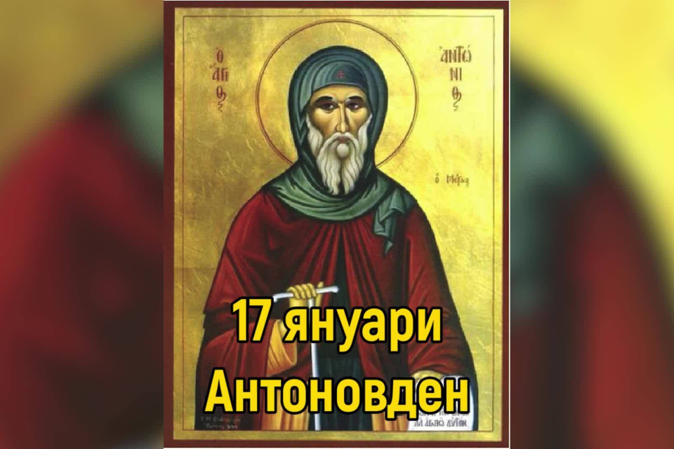 Антоновден е! Днес мързелуваме за здраве Антоновден е! Днес мързелуваме за здраве