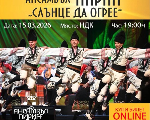 Ансамбъл  Пирин  огрява НДК с концерт-спектакъла  Слънце да огрее