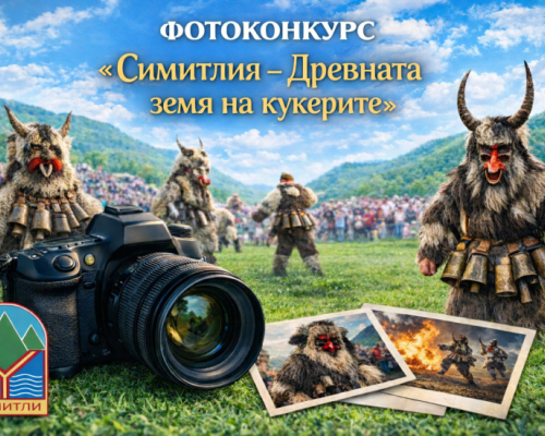 Когато традицията оживява в кадър! Фотоконкурс Симитлия-Древната земя на кукерите-обективът среща древния ритуал