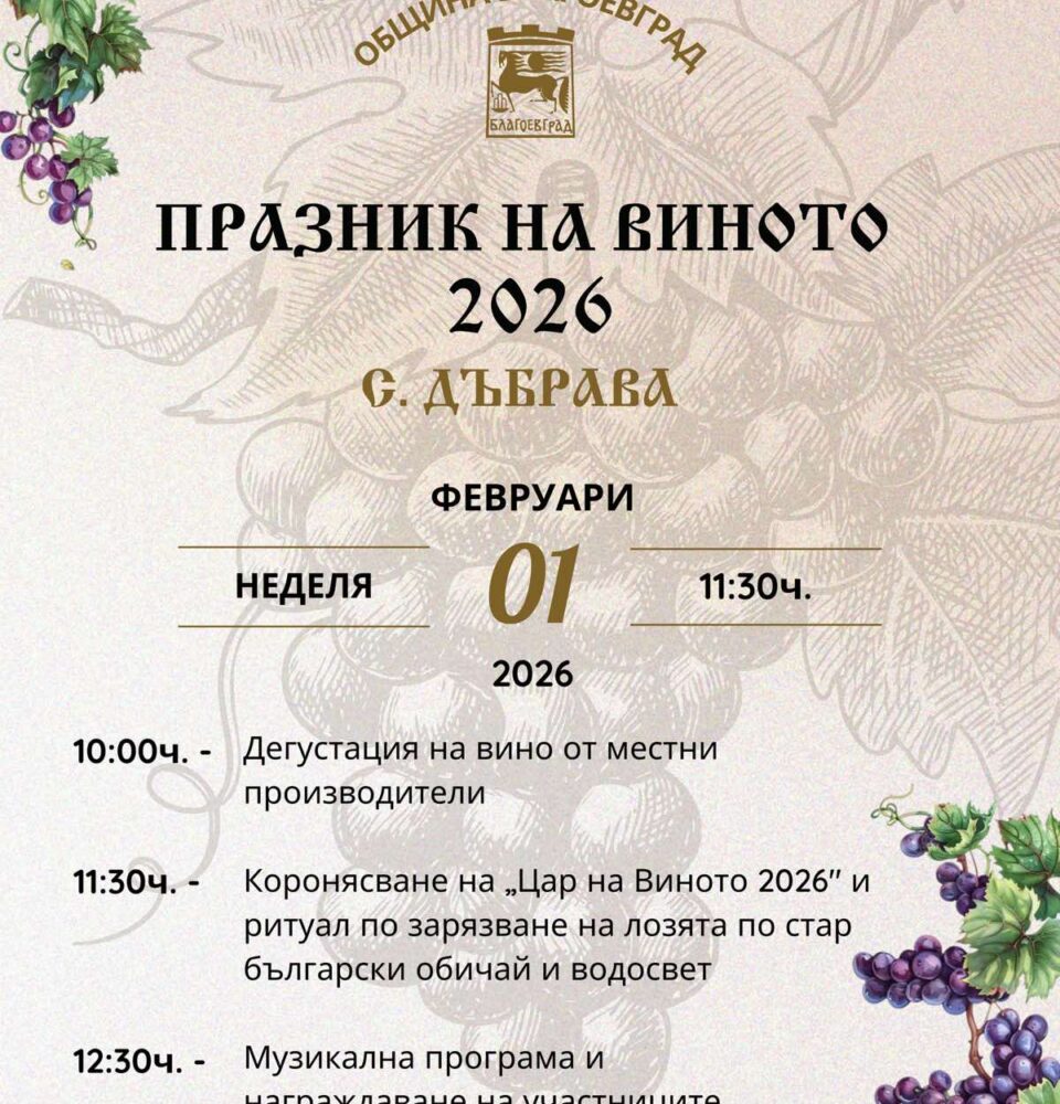 Стотици се стичат в село Дъбрава за празника на българското вино Стотици се стичат в село Дъбрава за празника на българското вино
